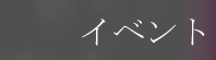 �C�x���g