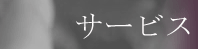 �T�[�r�X