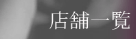 �X�܈ꗗ
