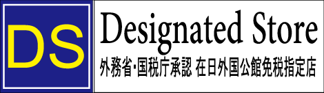 Designated Store 外交官免税指定店