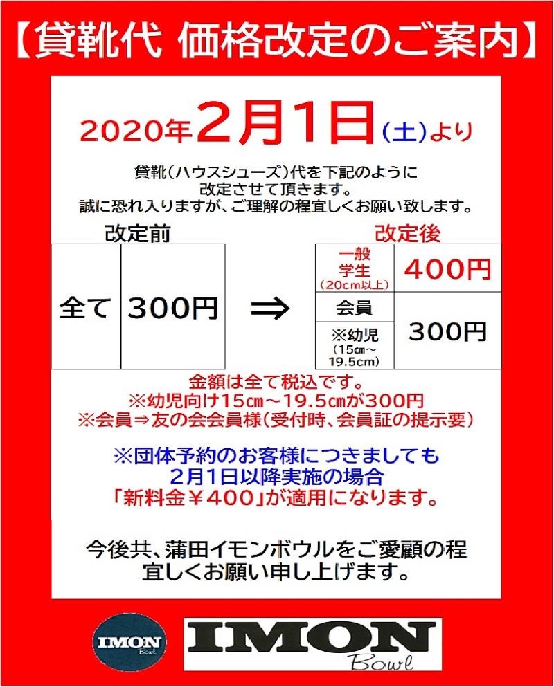 ボウリング料金表|蒲田IMONボウル ボウリング料金表|蒲田IMONボウル